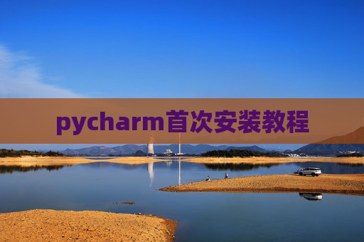 pycharm首次安装教程 pycharm首次安装教程