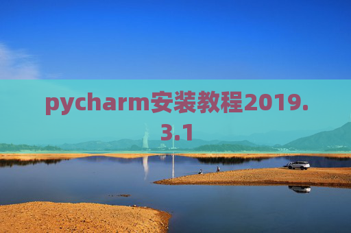 pycharm安装教程2019.3.1
